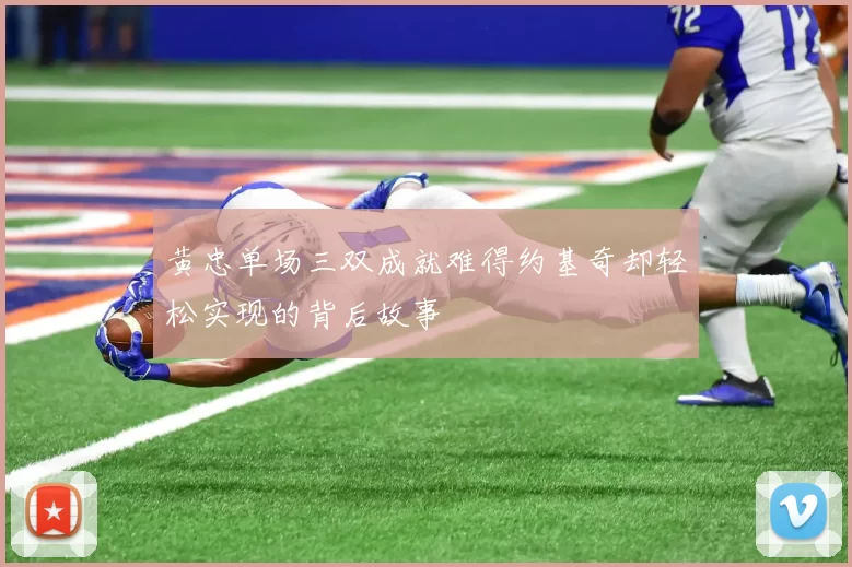 黄忠单场三双成就难得约基奇却轻松实现的背后故事