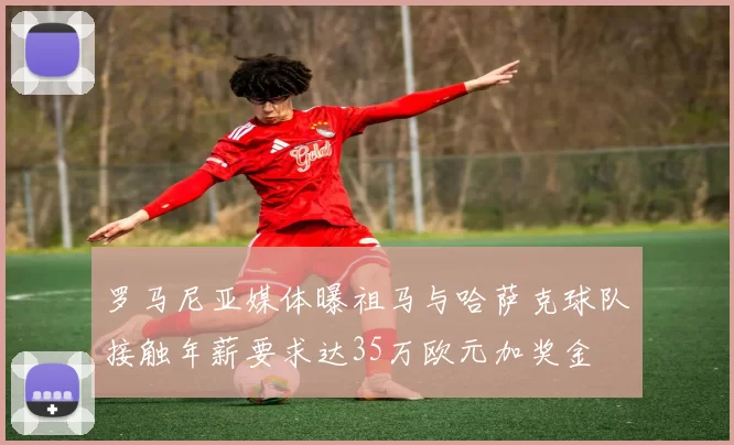 罗马尼亚媒体曝祖马与哈萨克球队接触年薪要求达35万欧元加奖金